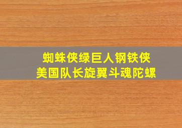 蜘蛛侠绿巨人钢铁侠美国队长旋翼斗魂陀螺