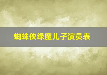 蜘蛛侠绿魔儿子演员表