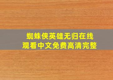 蜘蛛侠英雄无归在线观看中文免费高清完整