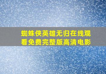 蜘蛛侠英雄无归在线观看免费完整版高清电影