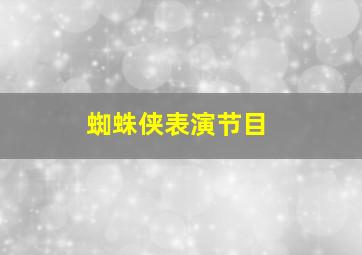 蜘蛛侠表演节目