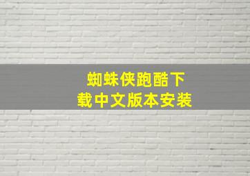 蜘蛛侠跑酷下载中文版本安装