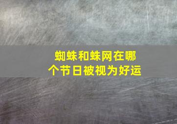 蜘蛛和蛛网在哪个节日被视为好运