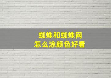 蜘蛛和蜘蛛网怎么涂颜色好看