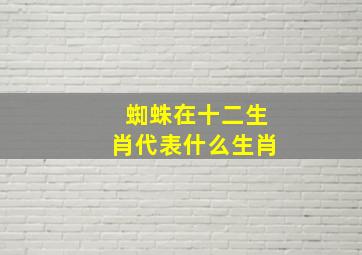 蜘蛛在十二生肖代表什么生肖