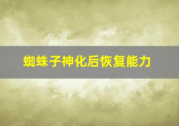 蜘蛛子神化后恢复能力