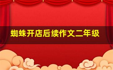 蜘蛛开店后续作文二年级