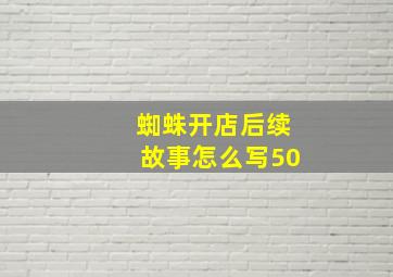 蜘蛛开店后续故事怎么写50