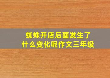 蜘蛛开店后面发生了什么变化呢作文三年级