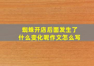 蜘蛛开店后面发生了什么变化呢作文怎么写