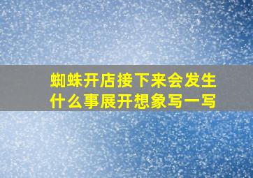 蜘蛛开店接下来会发生什么事展开想象写一写