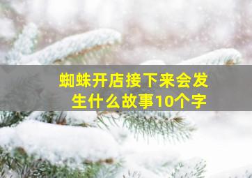 蜘蛛开店接下来会发生什么故事10个字