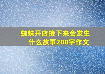 蜘蛛开店接下来会发生什么故事200字作文