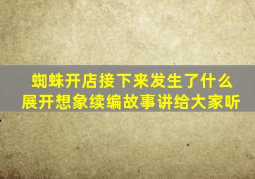 蜘蛛开店接下来发生了什么展开想象续编故事讲给大家听