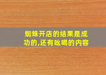 蜘蛛开店的结果是成功的,还有吆喝的内容