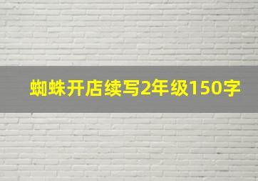 蜘蛛开店续写2年级150字