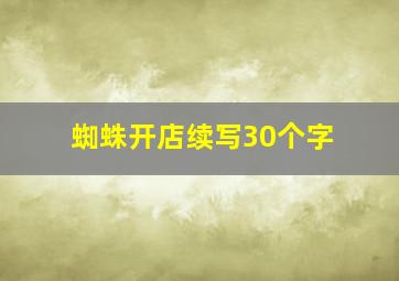 蜘蛛开店续写30个字