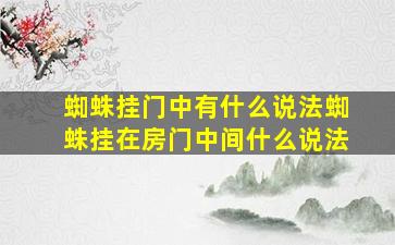 蜘蛛挂门中有什么说法蜘蛛挂在房门中间什么说法