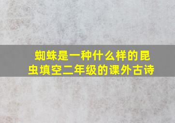 蜘蛛是一种什么样的昆虫填空二年级的课外古诗