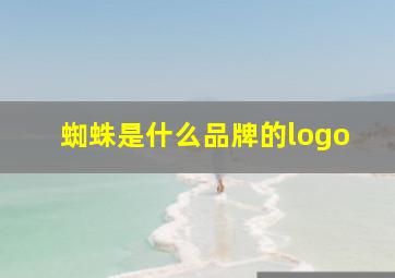 蜘蛛是什么品牌的logo