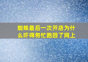 蜘蛛最后一次开店为什么吓得匆忙跑回了网上