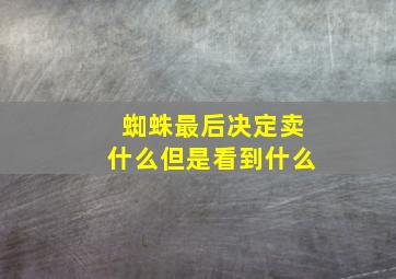 蜘蛛最后决定卖什么但是看到什么