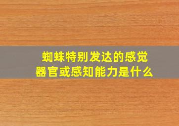 蜘蛛特别发达的感觉器官或感知能力是什么