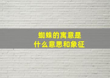 蜘蛛的寓意是什么意思和象征