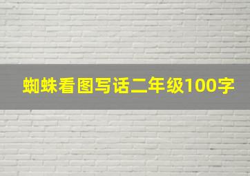 蜘蛛看图写话二年级100字