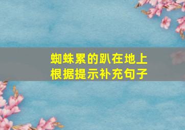 蜘蛛累的趴在地上根据提示补充句子