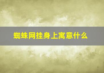 蜘蛛网挂身上寓意什么