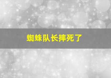 蜘蛛队长摔死了