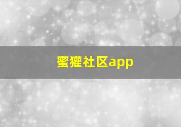 蜜獾社区app