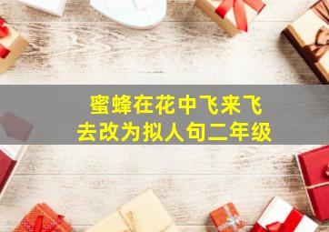 蜜蜂在花中飞来飞去改为拟人句二年级