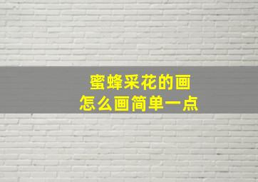 蜜蜂采花的画怎么画简单一点