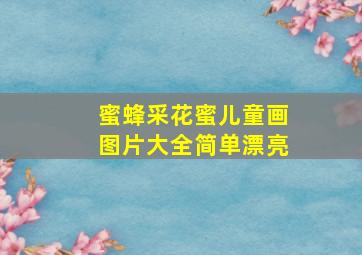 蜜蜂采花蜜儿童画图片大全简单漂亮