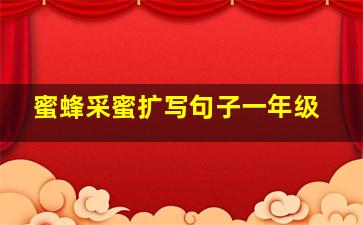 蜜蜂采蜜扩写句子一年级