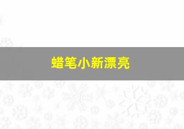 蜡笔小新漂亮