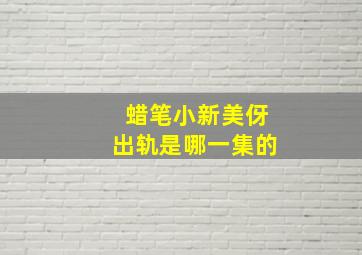 蜡笔小新美伢出轨是哪一集的