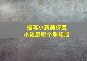 蜡笔小新美伢变小孩是哪个剧场版