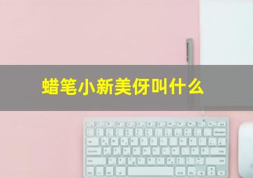 蜡笔小新美伢叫什么