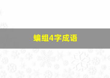 蝙组4字成语