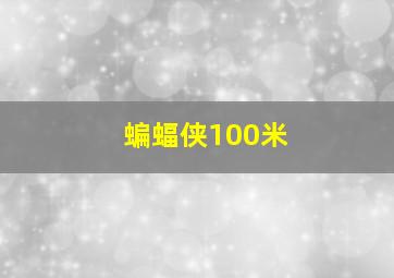 蝙蝠侠100米