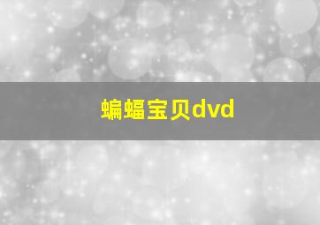 蝙蝠宝贝dvd