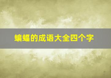 蝙蝠的成语大全四个字