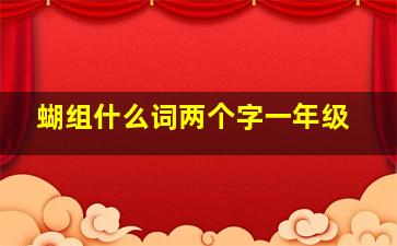 蝴组什么词两个字一年级