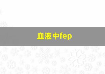 血液中fep