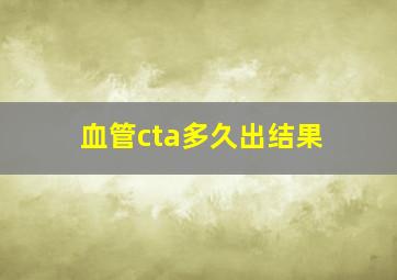 血管cta多久出结果