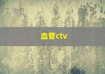 血管ctv