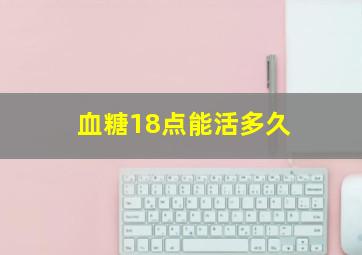 血糖18点能活多久